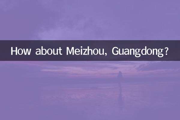 広東省梅州市はどうでしょうか？