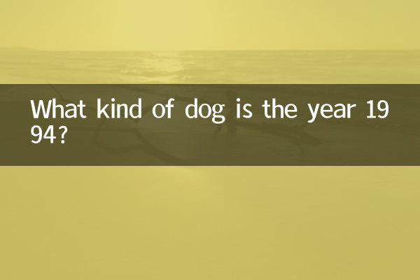 ما هو نوع الكلب عام 1994؟