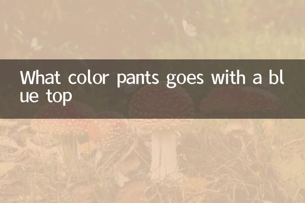 کیا رنگین پتلون نیلے رنگ کے اوپر جاتی ہے