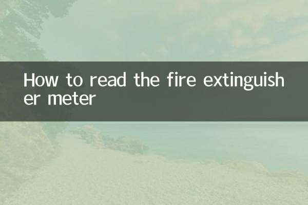 소화기 미터를 읽는 방법
