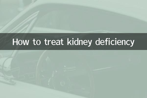 신장 결핍을 치료하는 방법