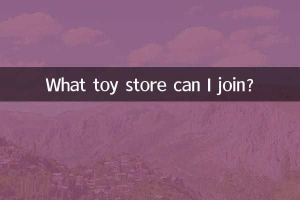 什么玩具店可以加盟