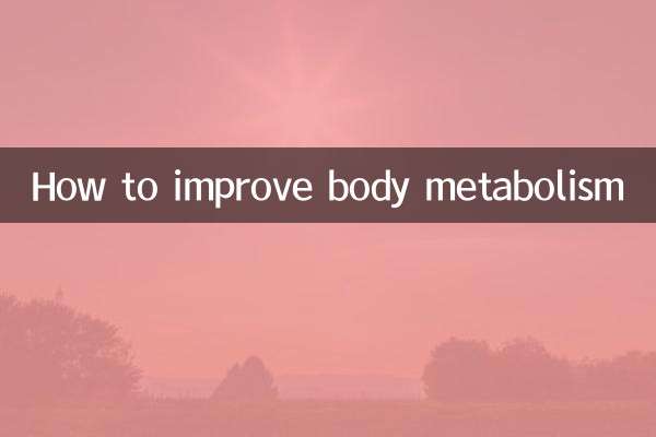 体の代謝を改善する方法