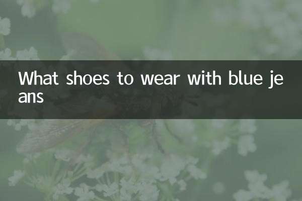 藍色牛仔褲褲配什麼鞋