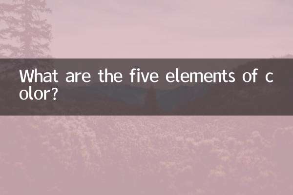 ما هي عناصر اللون الخمسة؟