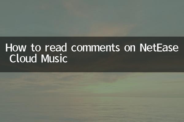 NetEase Cloud Music のコメントを読む方法