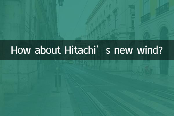 হিটাচির নতুন বাতাস সম্পর্কে কেমন?