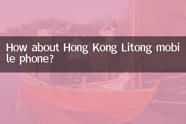 香港の李通携帯電話はどうですか?