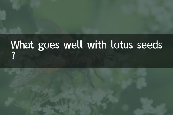 کمل کے بیجوں کے ساتھ کیا اچھا ہے؟