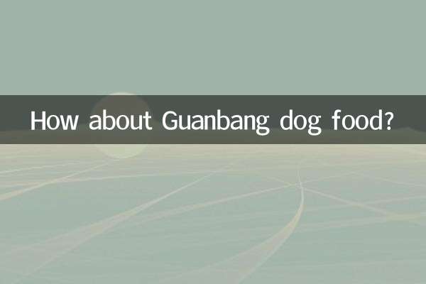 Как насчет корма для собак Guanbang?