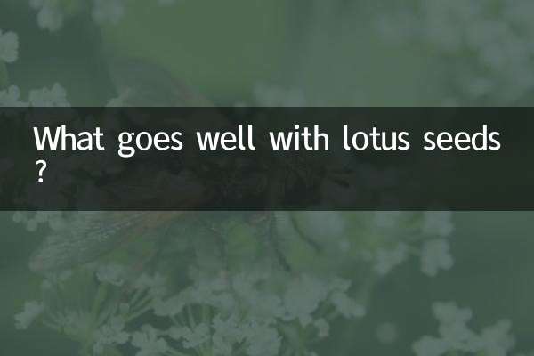 کمل کے بیجوں کے ساتھ کیا اچھا ہے؟