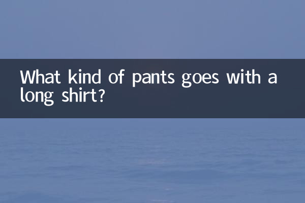 لمبی قمیض کے ساتھ کس قسم کی پتلون جاتی ہے؟