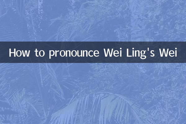 چگونه Wei Ling's Wei را تلفظ کنید