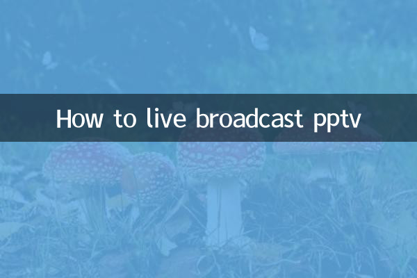 pptv怎么直播