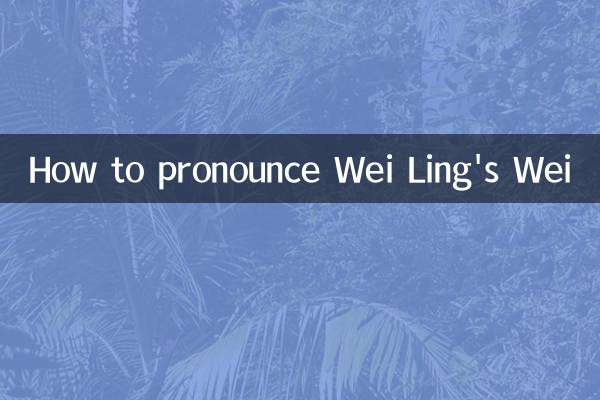 چگونه Wei Ling's Wei را تلفظ کنید