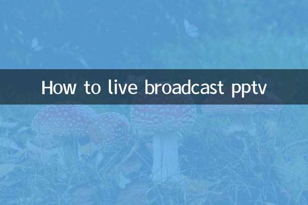 pptv怎么直播