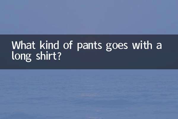 لمبی قمیض کے ساتھ کس قسم کی پتلون جاتی ہے؟