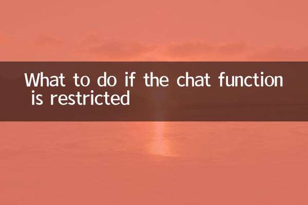 チャット機能が制限されている場合の対処方法