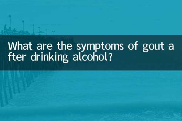 술을 마신 후 통풍의 증상은 무엇입니까?