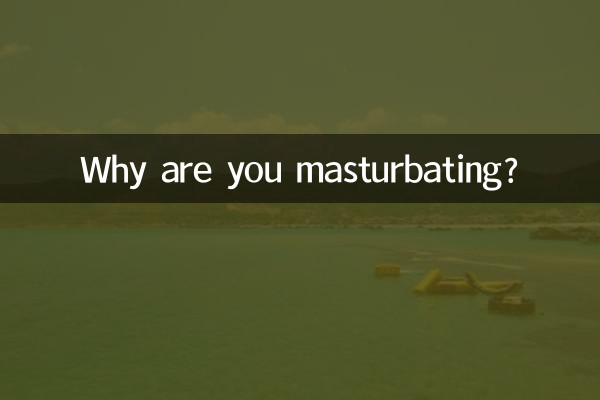 なぜ自慰行為をしているのですか?