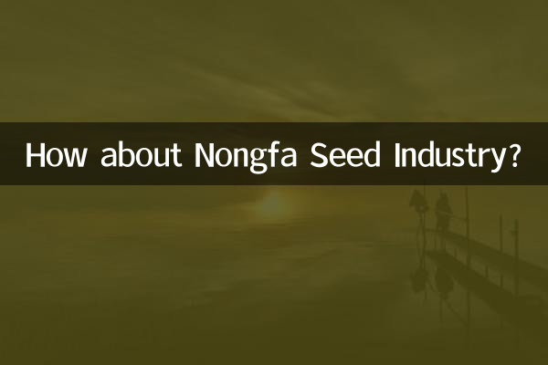 農発種子産業はどうですか?