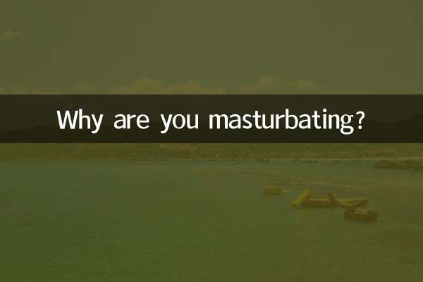 なぜ自慰行為をしているのですか？