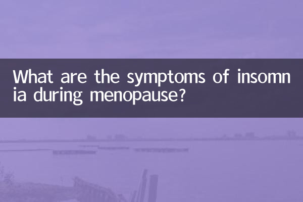 更年期の不眠症にはどのような症状が現れるのでしょうか？