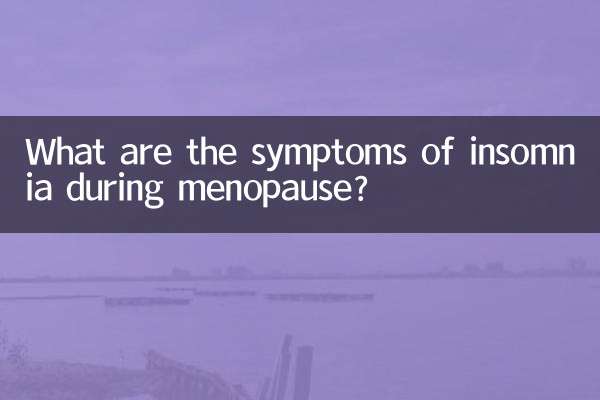 更年期の不眠症にはどのような症状が現れるのでしょうか？