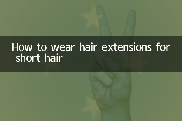 چھوٹے بالوں کے لئے بالوں کی توسیع کس طرح پہنیں