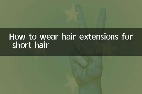 چھوٹے بالوں کے لئے بالوں کی توسیع کس طرح پہنیں