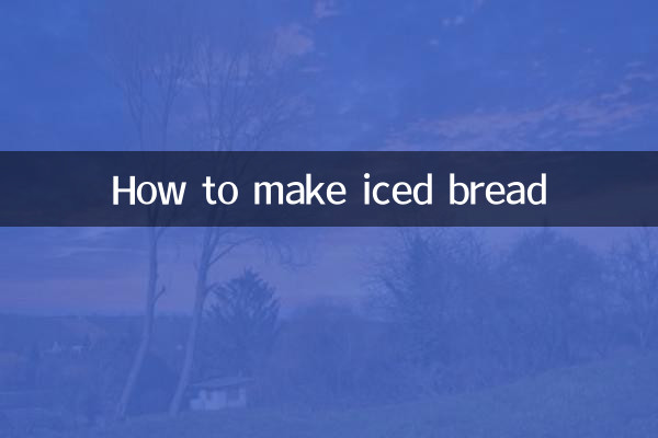 アイスパンの作り方