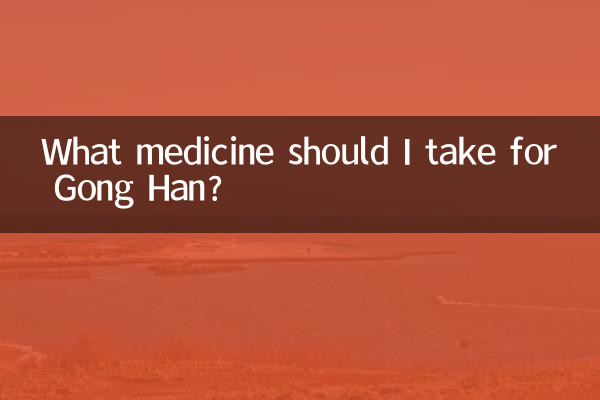 مجھے گونگ ہان کے لئے کیا دوا لینا چاہئے؟