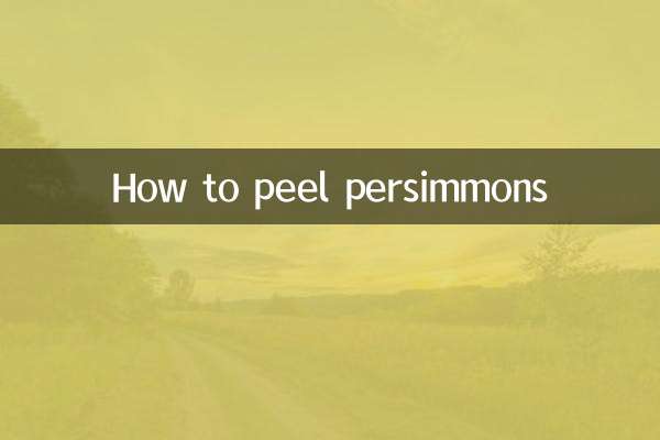 怎么剥柿子