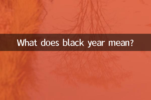 黒年ってどういう意味ですか?