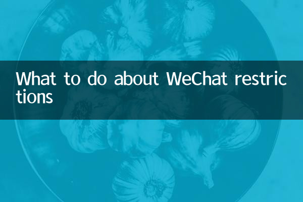 Что делать с ограничениями WeChat