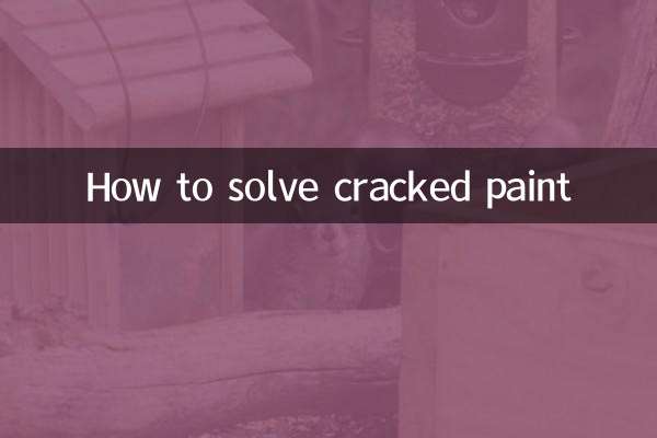 怎么解决油漆干裂