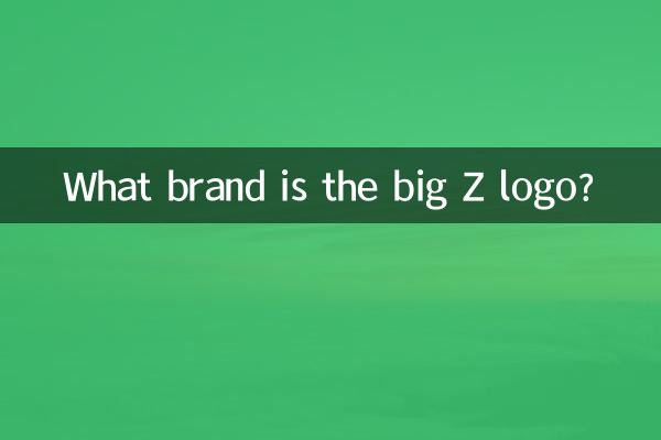 大z標誌是什麼牌子