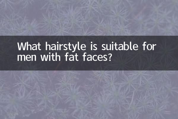 顔が太い男性に似合う髪型は？