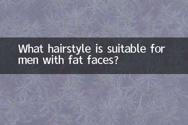 顔が太い男性に似合う髪型は？