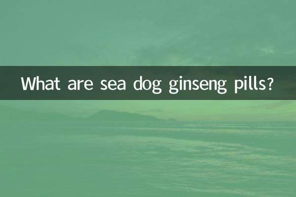 海狗人參丸是什麼