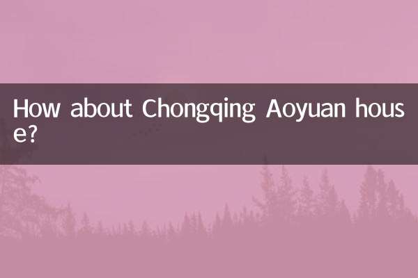 重慶奧園房子怎麼樣