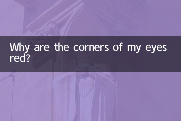 میری آنکھوں کے کونے کونے سرخ کیوں ہیں؟