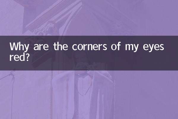 目の端が赤いのはなぜですか?