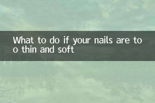 指甲太薄太软怎么办