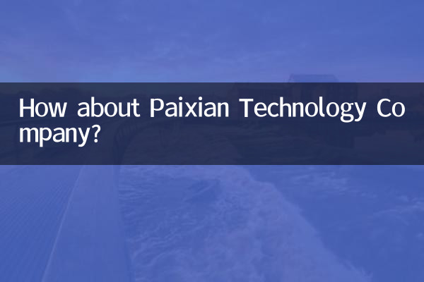 Paixian Technology Companyはどうですか？