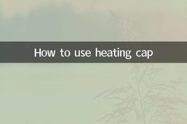 加熱キャップの使い方