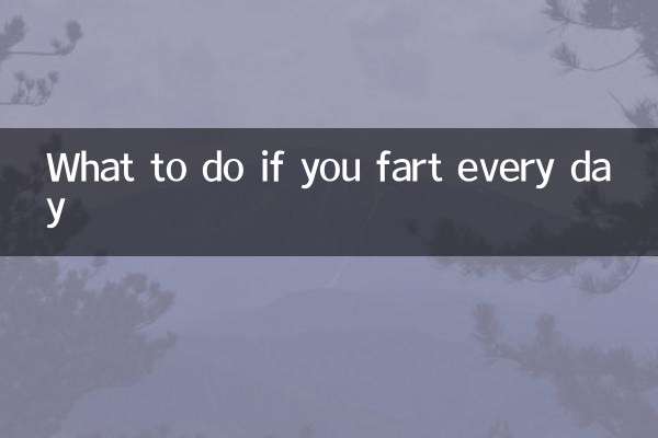 天天放屁怎么办