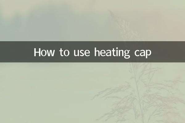 加熱キャップの使い方