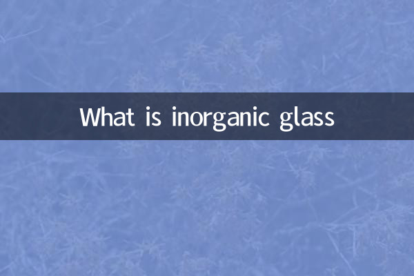 無機ガラスとは