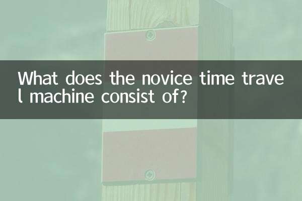 新手穿越机由什么组成